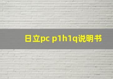 日立pc p1h1q说明书